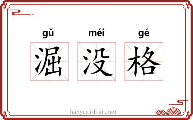 淈没格 淈没格