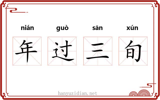 年过三旬