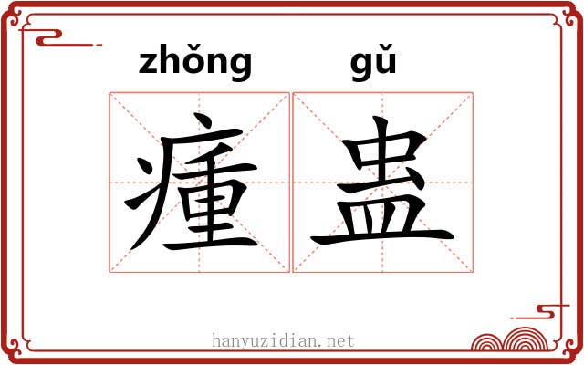 瘇蛊