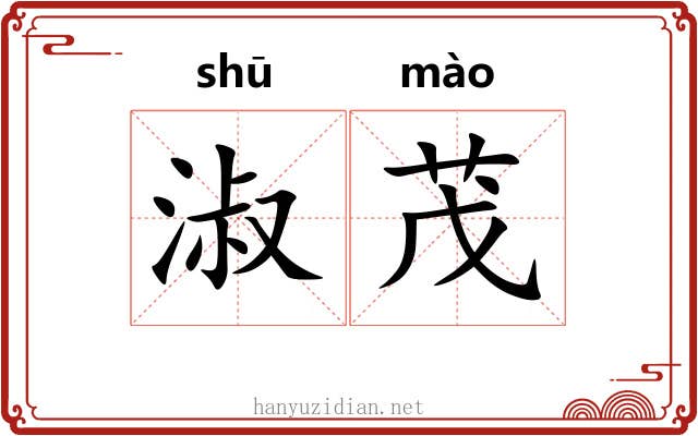 淑茂