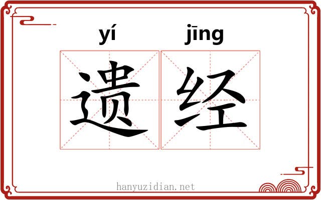 遗经 遗经