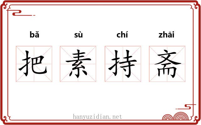 把素持斋 把素持斋