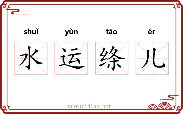 水运绦儿