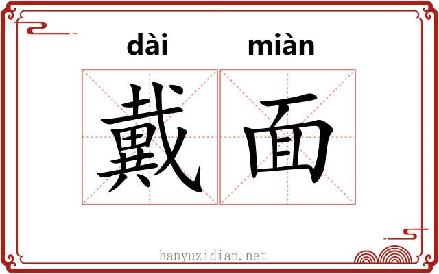 戴面