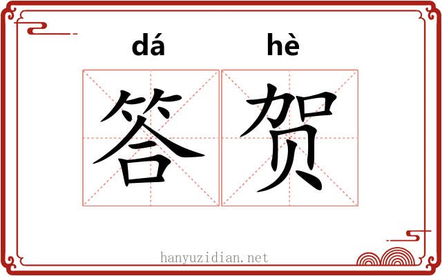 答贺