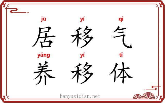 居移气,养移体 居移气,养移体