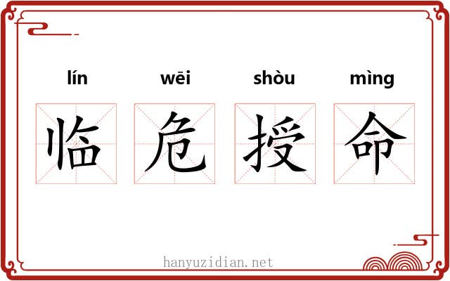 临危授命 临危授命