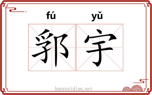 郛宇