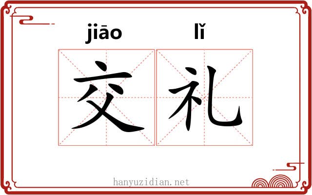 交礼