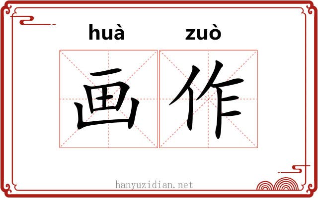 画作 画作