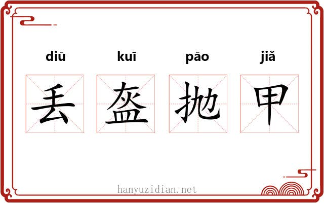 丢盔抛甲 丢盔抛甲