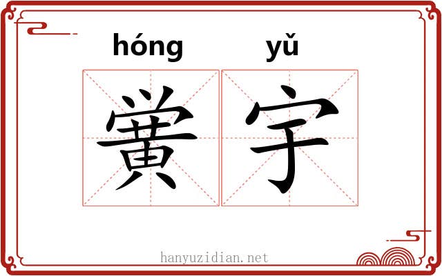 黉宇