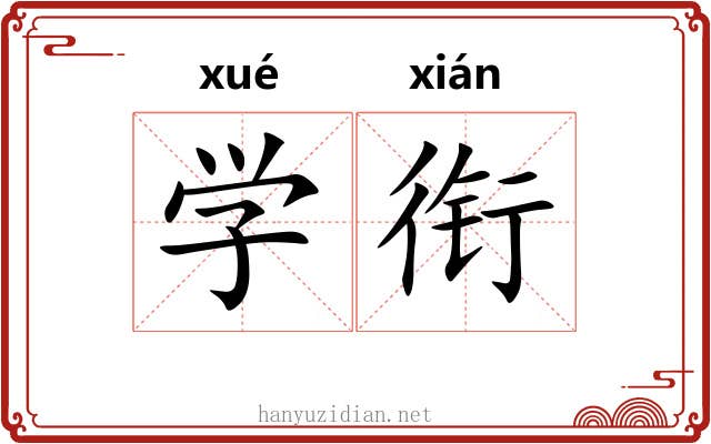 学衔