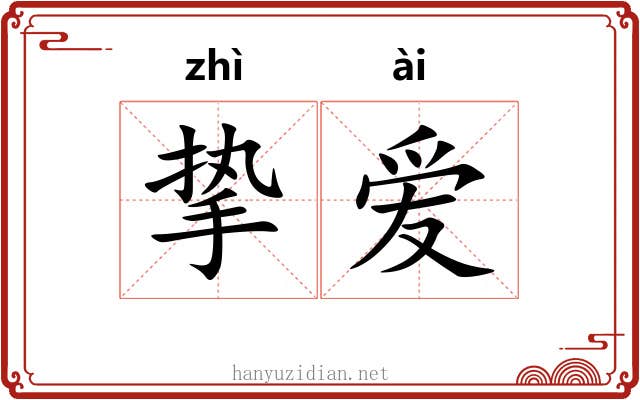 挚爱