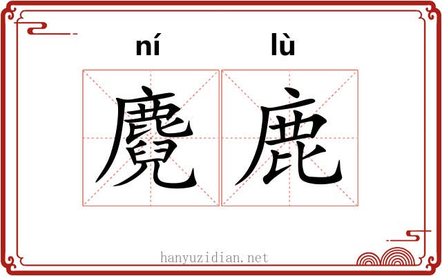 麑鹿