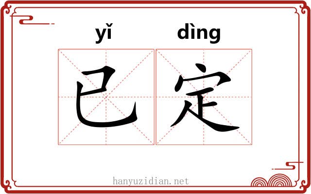 已定