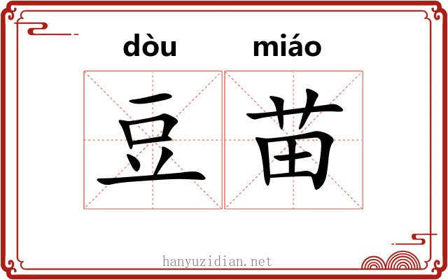 豆苗