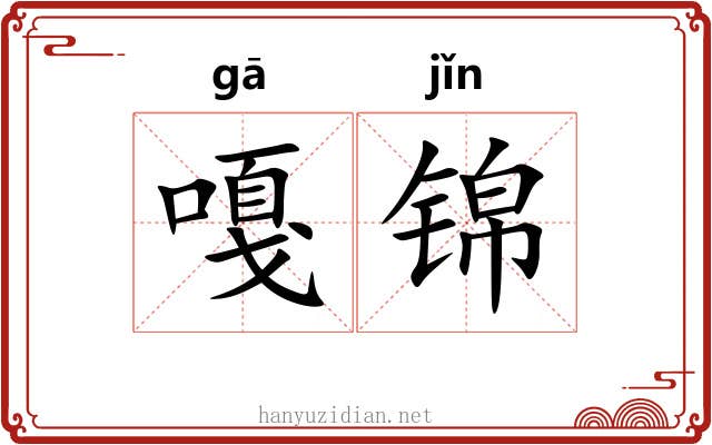 嘎锦