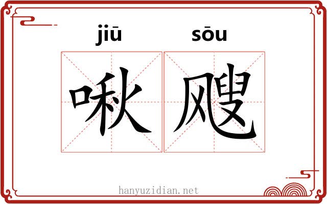 啾飕
