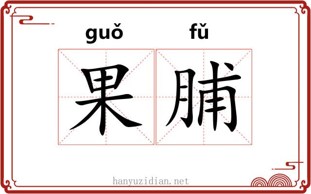 果脯