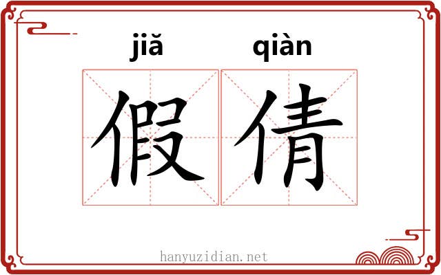 假倩