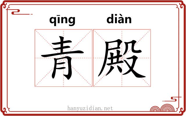 青殿 青殿