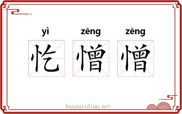 忔憎憎