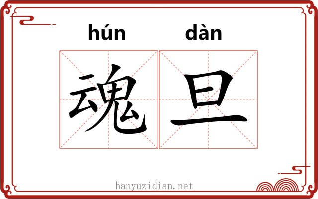魂旦