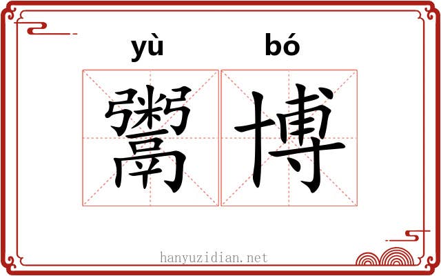 鬻博