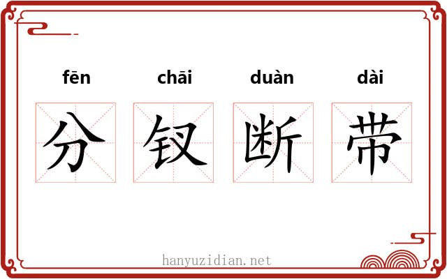 分钗断带 分钗断带
