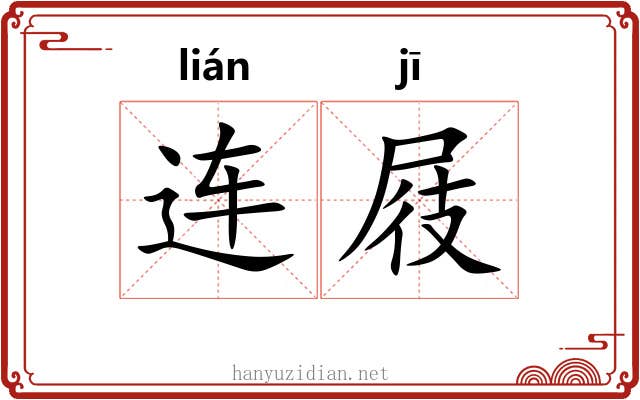 连屐