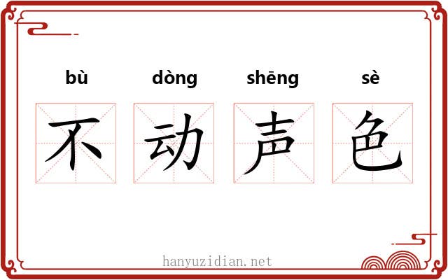 不动声色