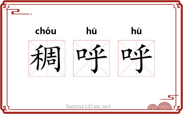 稠呼呼