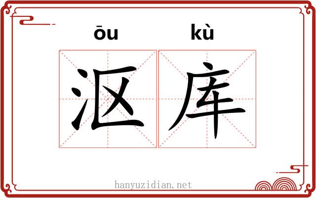 沤库