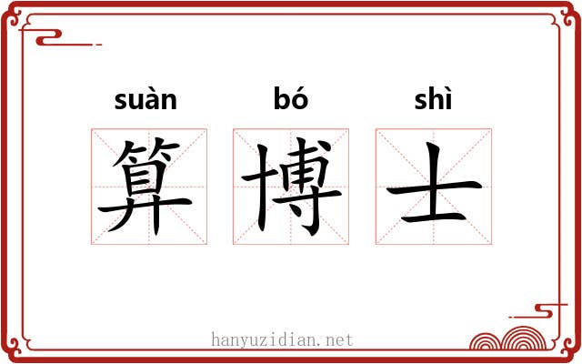 算博士 算博士