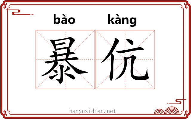暴伉 暴伉