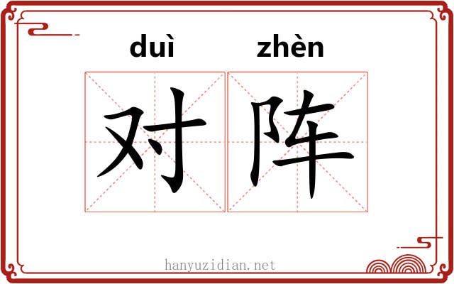 对阵 对阵