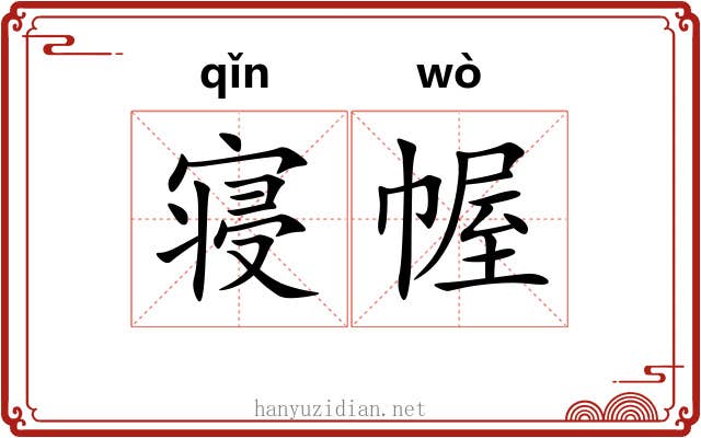 寝幄