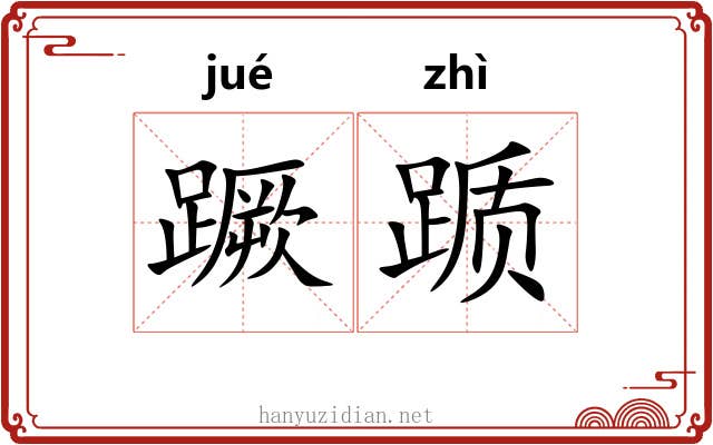 蹶踬