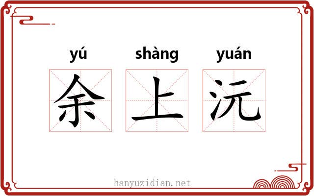 余上沅 余上沅
