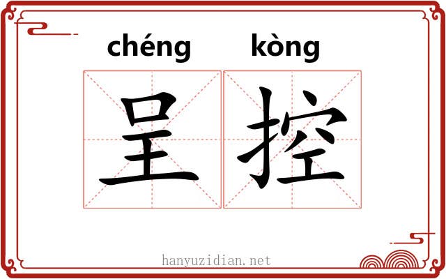 呈控