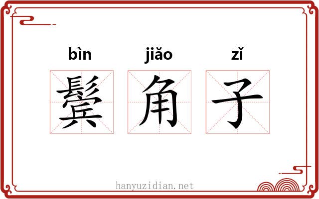 鬓角子 鬓角子