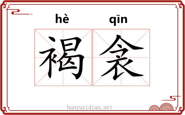 褐衾