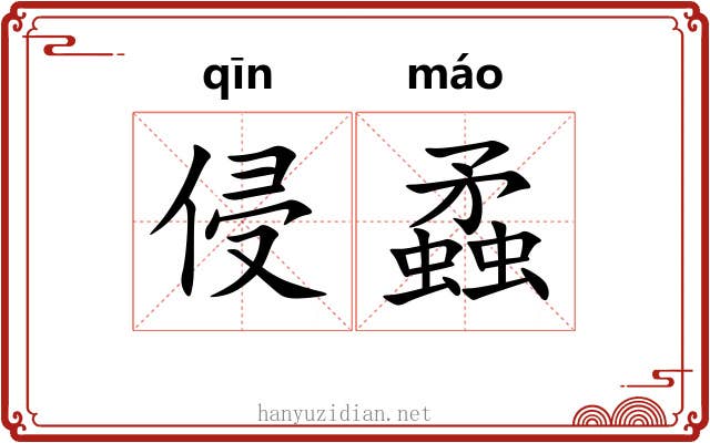 侵蟊