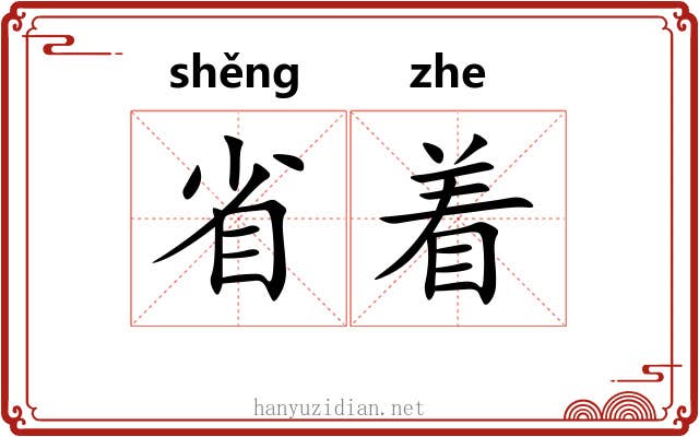 省着