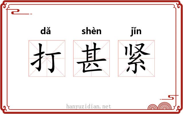 打甚紧 打甚紧