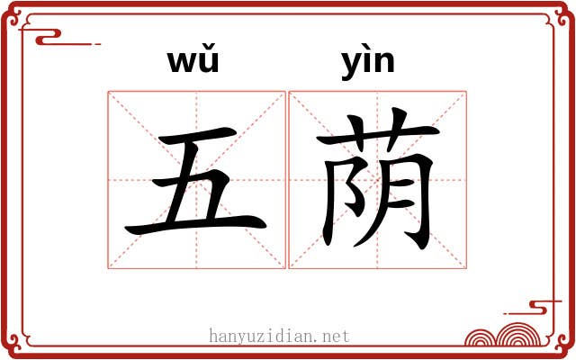 五荫