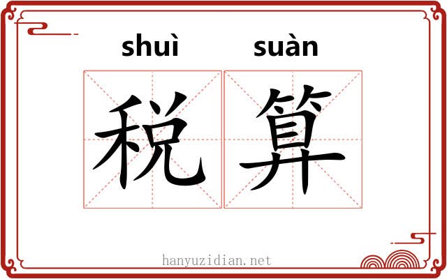 税算