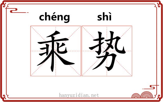 乘势
