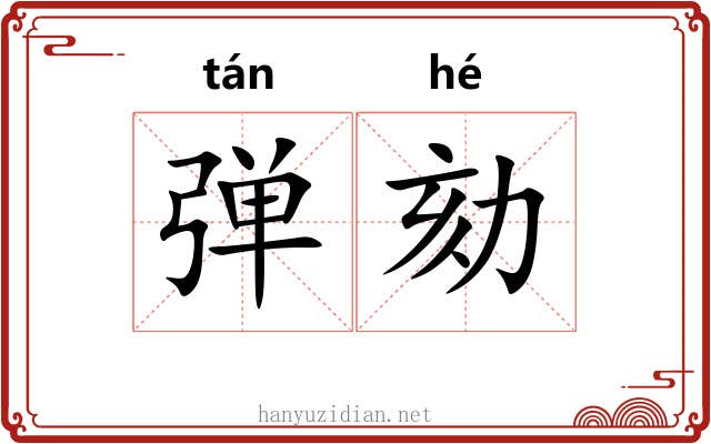 弹劾